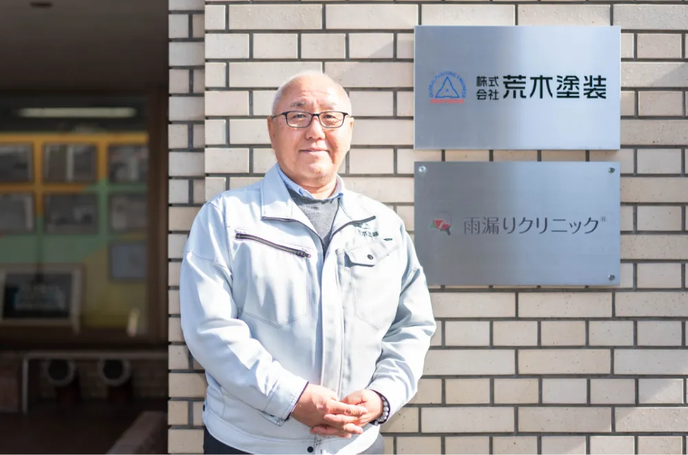 株式会社荒木塗装 様