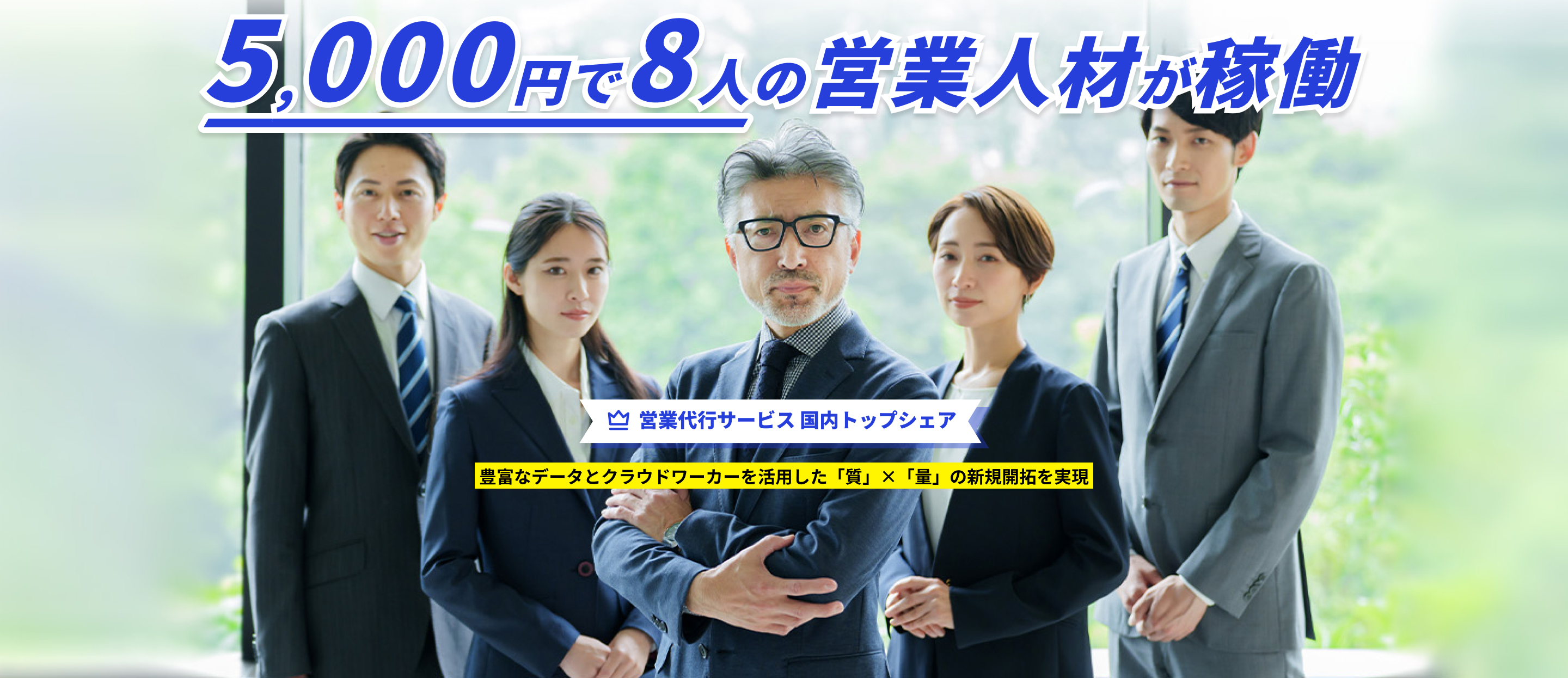 5,000円で8人の営業人材が稼働 営業代行サービス国内トップシェア 豊富なデータとクラウドワーカーを活用した「質」✕「量」の新規開拓を実現