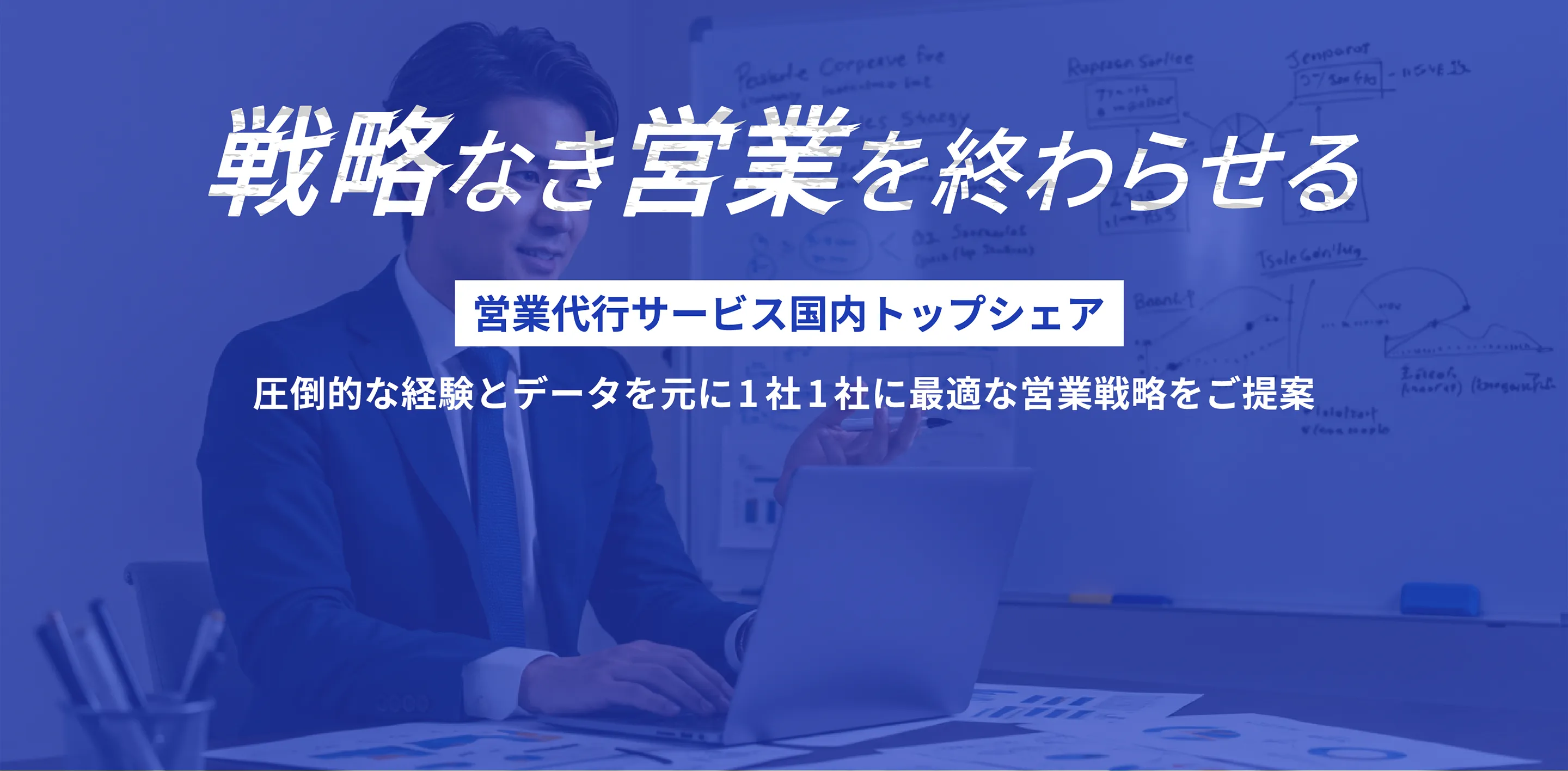 戦略なき営業を終わらせる 営業代行サービス国内トップシェア 圧倒的な経験とデータを元に1社1社に最適な営業戦略をご提案