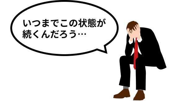 いつまでこの状態が続くんだろう…