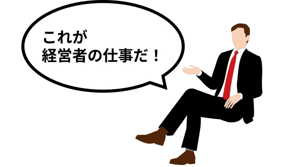 これが経営者の仕事だ！