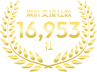 累計支援社数 16,953社