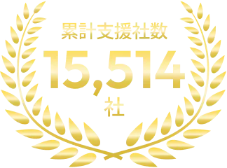 累計支援社数 15,514社