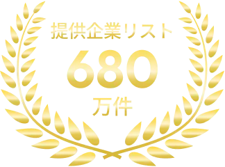 提供企業リスト 680万件