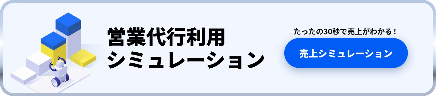 営業代行利用シミュレーション たったの30秒で売上がわかる！ 売上シミュレーションボタン