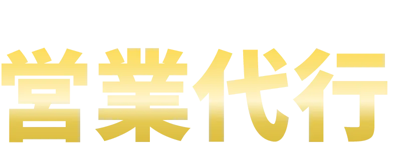 明日から動く営業代行