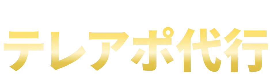 明日から動くテレアポ代行