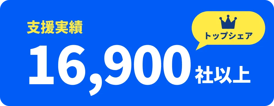 トップシェア 支援実績16,900社以上