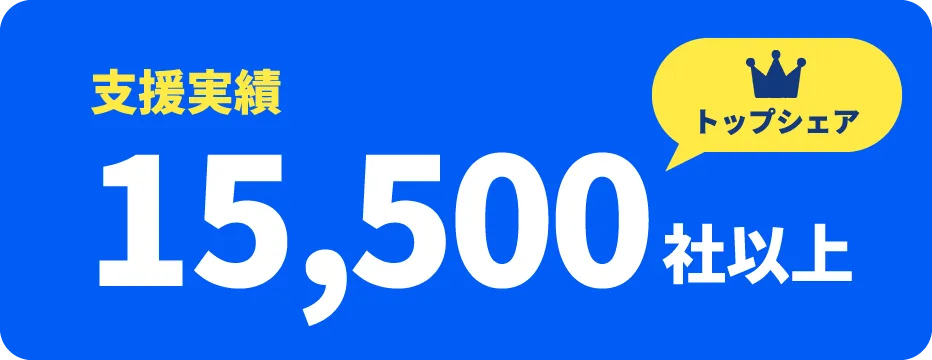 トップシェア 支援実績15,500社以上