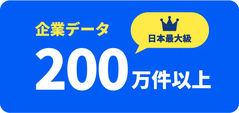 日本最大級 企業データ200万件以上