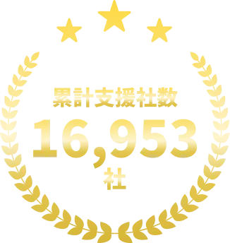 累計支援社数 16,953社