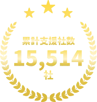 累計支援社数 15,514社