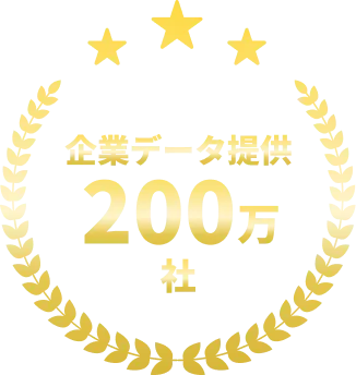 企業データ提供 200万社