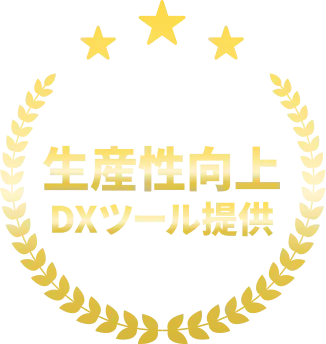 生産性向上DXツール提供