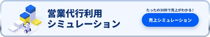 営業代行利用シミュレーション たったの30秒で売上がわかる！ 売上シミュレーションボタン