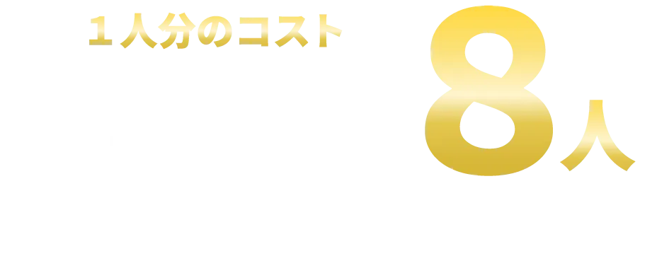 社員１人分のコストで営業人材8人が稼働
