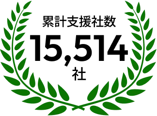 累計支援社数 15,514社