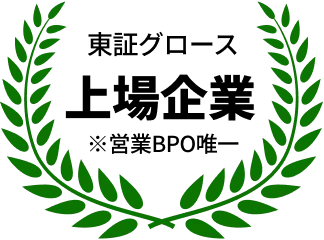 東証グロース上場企業 ※営業BPO唯一