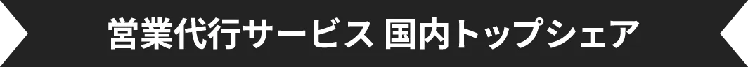 営業代行サービス 国内トップシェア