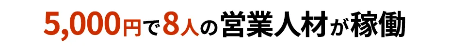 社員1人分のコストで8人が稼働
